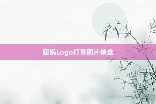 暖锅Logo打算图片精选