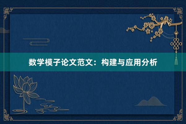 数学模子论文范文：构建与应用分析