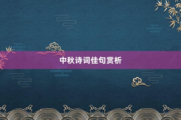 中秋诗词佳句赏析