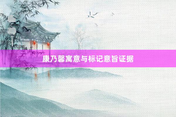 康乃馨寓意与标记意旨证据