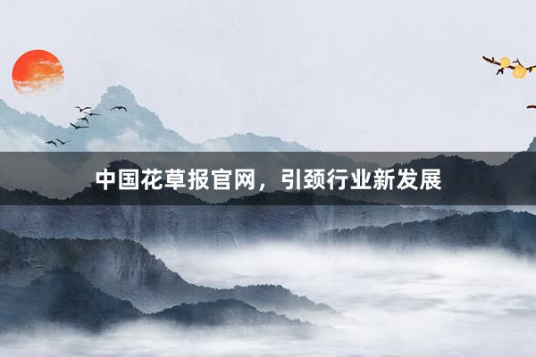 中国花草报官网，引颈行业新发展