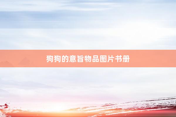 狗狗的意旨物品图片书册