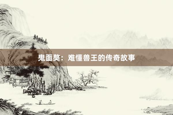鬼面獒：难懂兽王的传奇故事