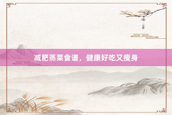 减肥蒸菜食谱，健康好吃又瘦身