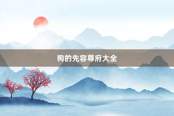 狗的先容尊府大全