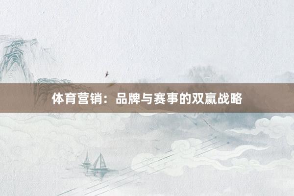 体育营销：品牌与赛事的双赢战略